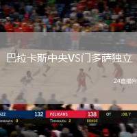 巴拉卡斯中央VS門多薩獨立