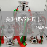 美洲獅VS帕丘卡