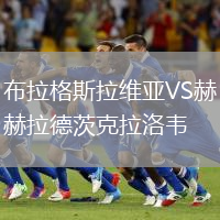 布拉格斯拉維亞VS赫拉德茨克拉洛韋