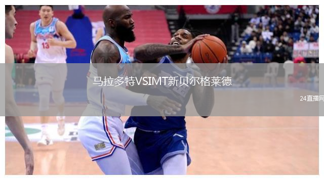 馬拉多特VSIMT新貝爾格萊德
