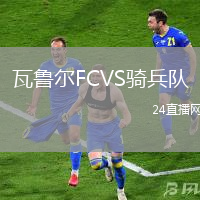 瓦魯爾FCVS騎兵隊