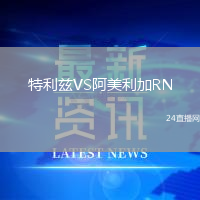 特利茲VS阿美利加RN
