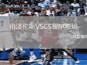 祖澤倫斯VSCS塞爾希培