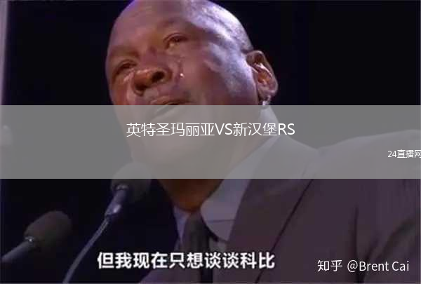 英特圣瑪麗亞VS新漢堡RS
