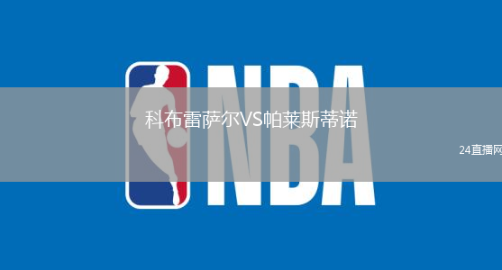 科布雷薩爾VS帕萊斯蒂諾