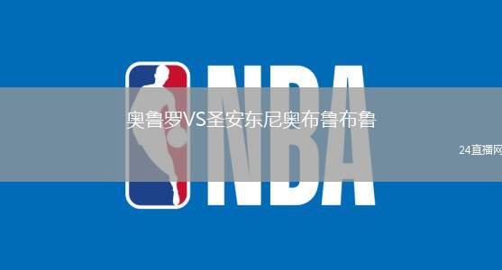 奧魯羅VS圣安東尼奧布魯布魯