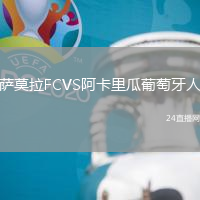 薩莫拉FCVS阿卡里瓜葡萄牙人