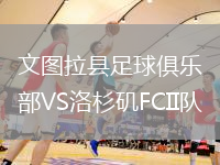 文圖拉縣足球俱樂部VS洛杉磯FCII隊