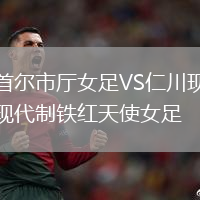 首爾市廳女足VS仁川現(xiàn)代制鐵紅天使女足