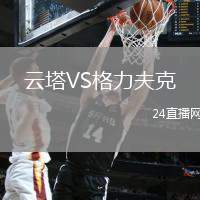 云塔VS格力夫克