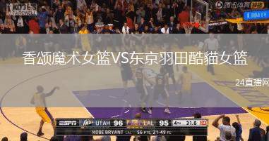 香頌魔術女籃VS東京羽田酷貓女籃