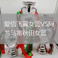 愛信飛翼女籃VS阿蘭馬雷秋田女籃