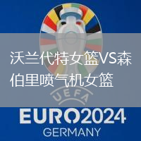 沃蘭代特女籃VS森伯里噴氣機女籃