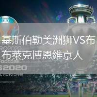 基斯伯勒美洲獅VS布萊克博恩維京人