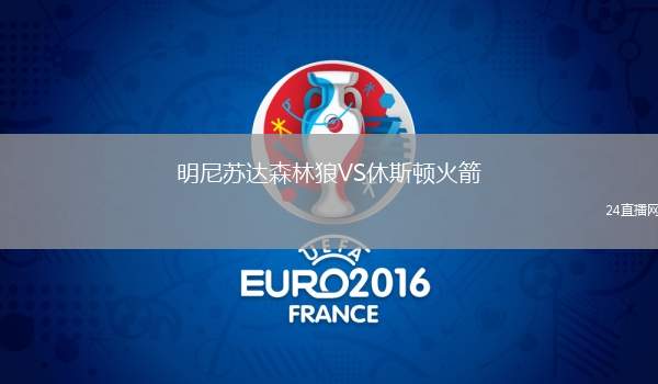 明尼蘇達森林狼VS休斯頓火箭