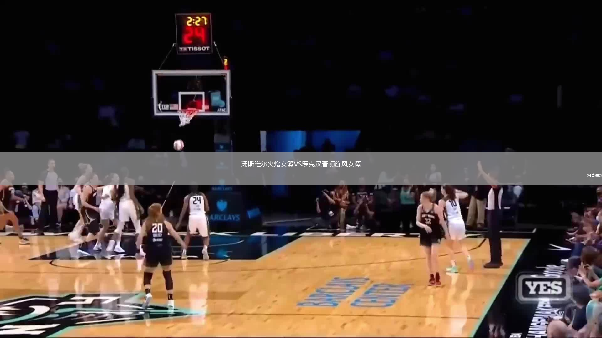 湯斯維爾火焰女籃VS羅克漢普頓旋風女籃