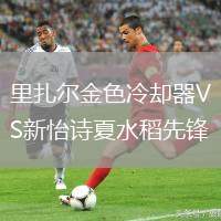 里扎爾金色冷卻器VS新怡詩夏水稻先鋒