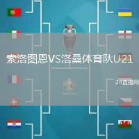 索洛圖恩VS洛桑體育隊U21