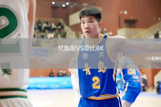 梵魯斯VS桑比BK