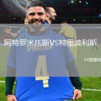 阿特羅米托斯VS特里波利斯