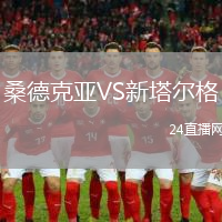 桑德克亞VS新塔爾格