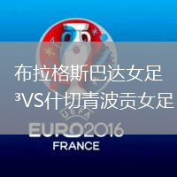 布拉格斯巴達女足VS什切青波貢女足