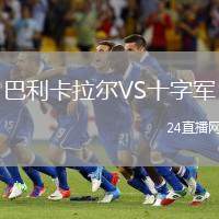 巴利卡拉爾VS十字軍