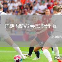 巴薩內斯VS南德阿美利加