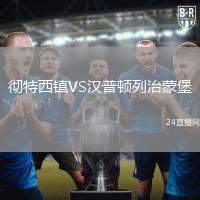 徹特西鎮VS漢普頓列治蒙堡
