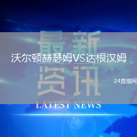 沃爾頓赫瑟姆VS達根漢姆