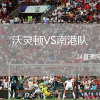 沃靈頓VS南港隊