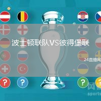 波士頓聯隊VS彼得堡聯