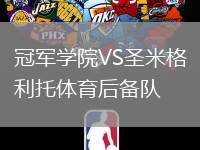 冠軍學(xué)院VS圣米格利托體育后備隊