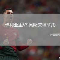 卡利亞里VS奧斯皮塔萊托