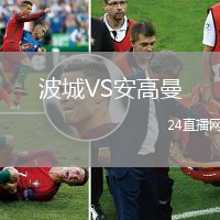 波城VS安高曼