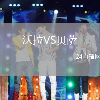 沃拉VS貝薩