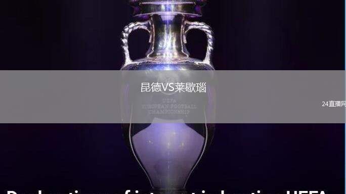 昆德VS萊歇瑙