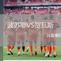 波蘇耶VS賀瓦斯