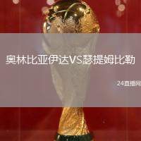 奧林比亞伊達(dá)VS瑟提姆比勒