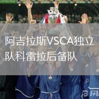 阿吉拉斯VSCA獨立隊科雷拉后備隊