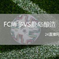FC博多VS鹿島釀造