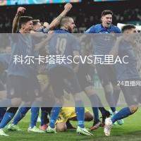 科爾卡塔聯SCVS瓦里AC