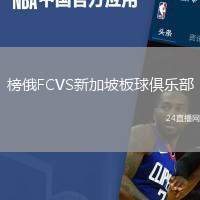 榜俄FCVS新加坡板球俱樂(lè)部