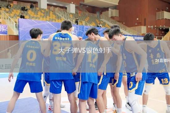 大子彈VS銀色射手