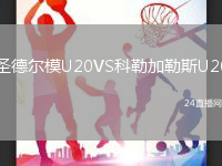 圣德爾模U20VS科勒加勒斯U20
