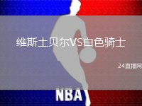 維斯土貝爾VS白色騎士