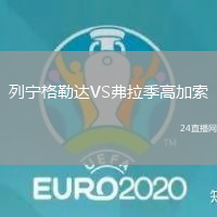 列寧格勒達(dá)VS弗拉季高加索