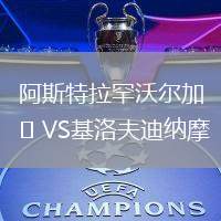 阿斯特拉罕沃爾加VS基洛夫迪納摩