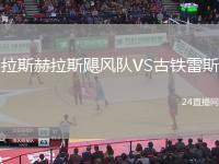 拉斯赫拉斯颶風(fēng)隊VS古鐵雷斯