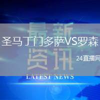 圣馬丁門多薩VS羅森